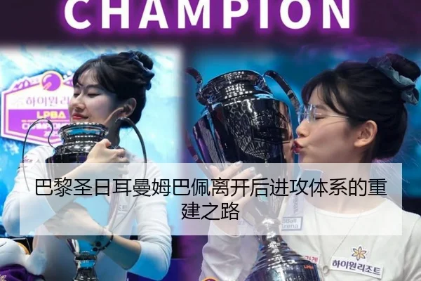 巴黎圣日耳曼姆巴佩离开后进攻体系的重建之路