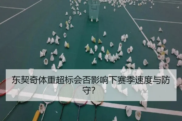东契奇体重超标会否影响下赛季速度与防守？